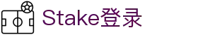 Stake(中国区)官方网站